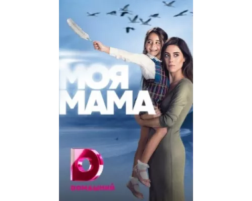 Моя мама сериал смотреть Моя мама сериал смотреть