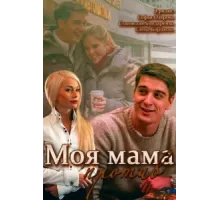 Моя мама против ( 2014)