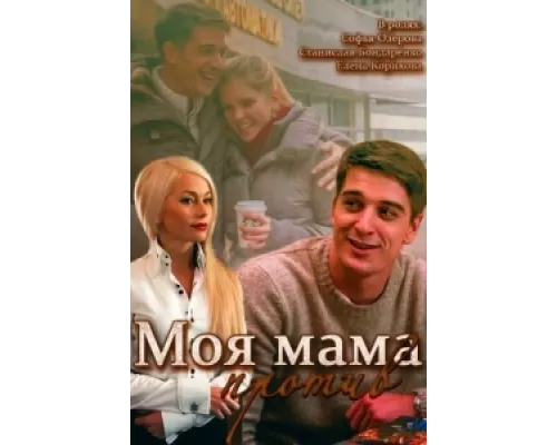 Моя мама против  сериал смотреть