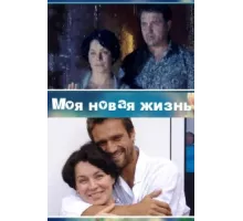 Моя новая жизнь ( 2012)