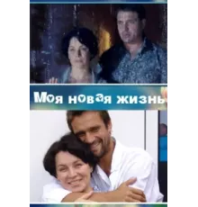 Моя новая жизнь ( 2012)