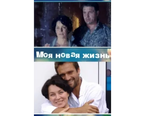 Моя новая жизнь сериал смотреть Моя новая жизнь сериал смотреть