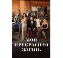 Моя прекрасная жизнь ( 2023)