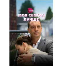 Моя сестра лучше ( 2021)