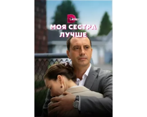 Моя сестра лучше сериал смотреть Моя сестра лучше сериал смотреть