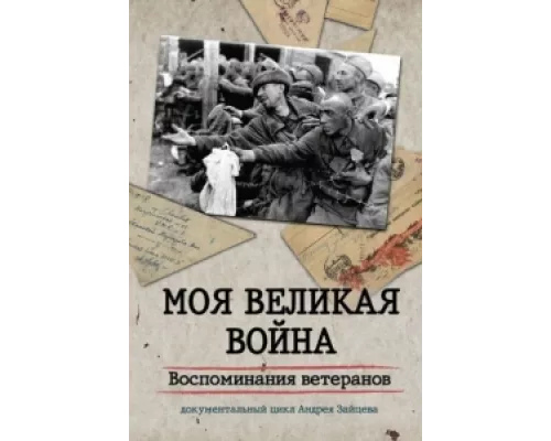 Моя Великая война. Воспоминания ветеранов  сериал смотреть