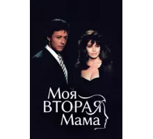 Моя вторая мама ( 1989)