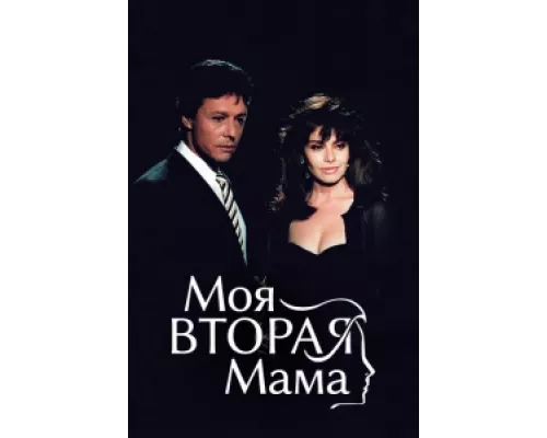 Моя вторая мама  сериал смотреть