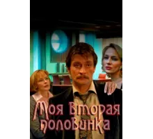 Моя вторая половинка ( 2011)