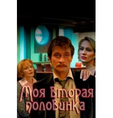 Моя вторая половинка ( 2011)