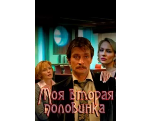 Моя вторая половинка сериал смотреть Моя вторая половинка сериал смотреть