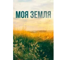 Моя земля ( 2022)