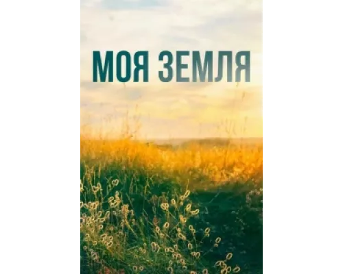 Моя земля  сериал смотреть