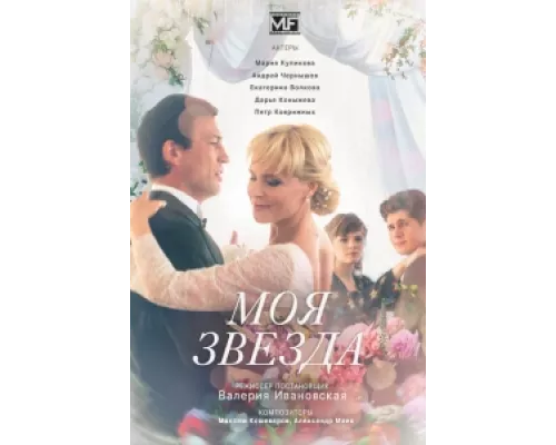 Моя звезда сериал смотреть Моя звезда сериал смотреть