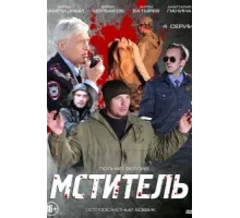 Мститель ( 2013)