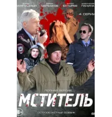 Мститель ( 2013)
