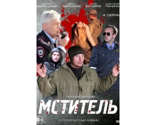 Мститель  сериал смотреть