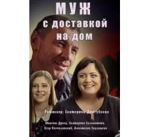 Муж с доставкой на дом ( 2016)