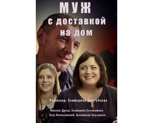 Муж с доставкой на дом сериал смотреть Муж с доставкой на дом сериал смотреть