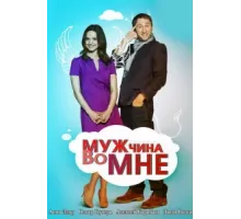 Мужчина во мне ( 2011)
