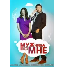 Мужчина во мне ( 2011)