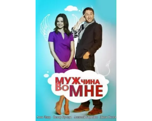 Мужчина во мне сериал смотреть Мужчина во мне сериал смотреть