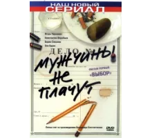 Мужчины не плачут ( 2004)