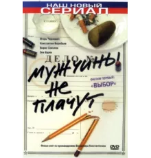 Мужчины не плачут ( 2004)