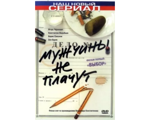 Мужчины не плачут сериал смотреть Мужчины не плачут сериал смотреть