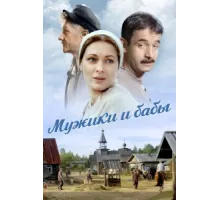 Мужики и бабы ( 2015)