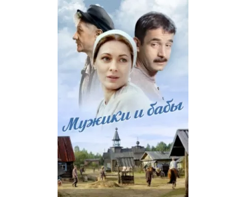 Мужики и бабы сериал смотреть Мужики и бабы сериал смотреть