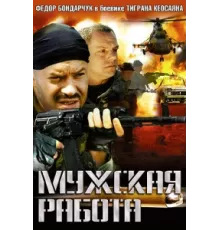 Мужская работа ( 2001)
