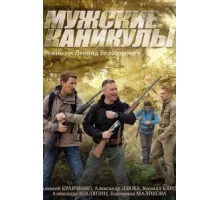Мужские каникулы ( 2014)