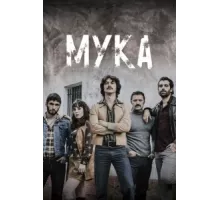 Мука ( 2018)