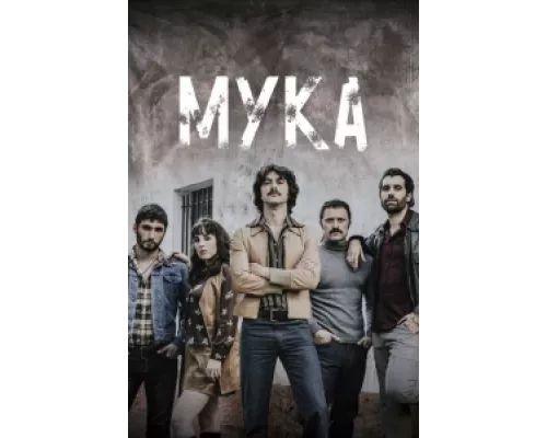 Мука сериал смотреть Мука сериал смотреть