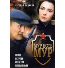 МУР есть МУР ( 2004)