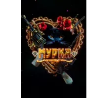 Мурка ( 2016)