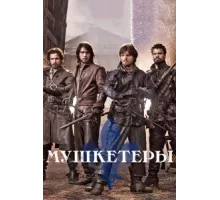 Мушкетеры ( 2014)