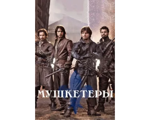Мушкетеры  сериал смотреть