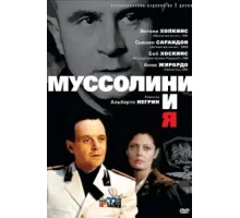 Муссолини и я ( 1985)