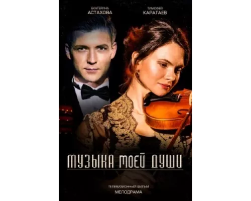 Музыка моей души  сериал смотреть