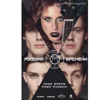 Музыка времени ( 2024)