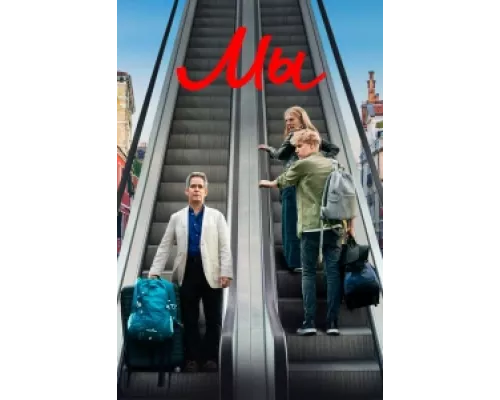 Мы сериал смотреть Мы сериал смотреть