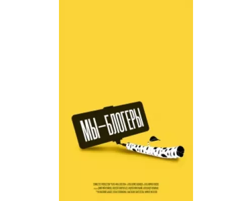 Мы блогеры! сериал смотреть Мы блогеры! сериал смотреть