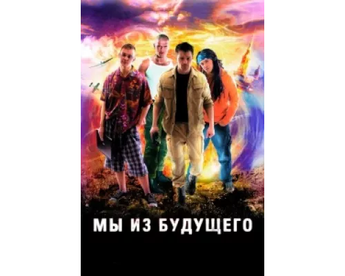 Мы из будущего  сериал смотреть
