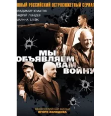 Мы объявляем вам войну ( 2011)