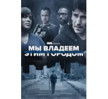 Мы владеем этим городом ( 2022)