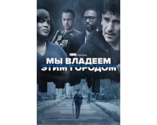 Мы владеем этим городом сериал смотреть Мы владеем этим городом сериал смотреть