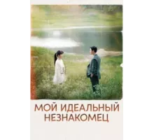 Мы встретились случайно ( 2023)