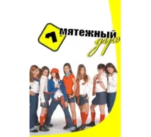 Мятежный дух ( 2002)